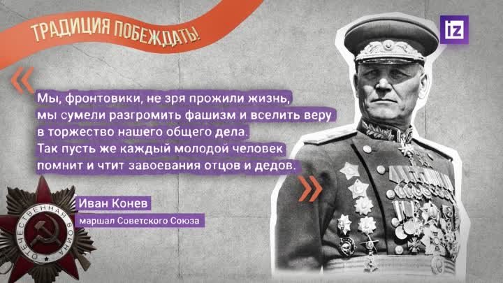 Цитата маршала Конева
