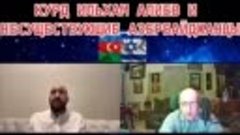 Азерский эксперт -&quot; нет такой национальности как Азербайджан...