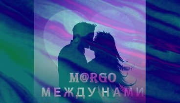 M@rgO - Между нами (*анонс)