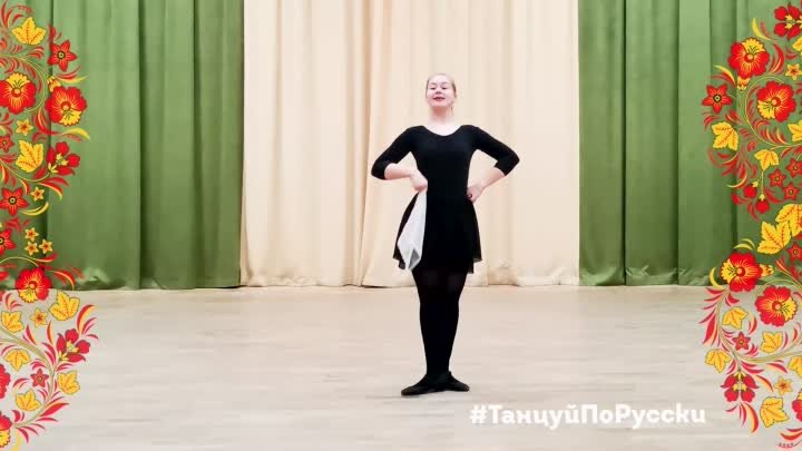 Танцевальная комбинация к флешмобу Танцуй по-русски