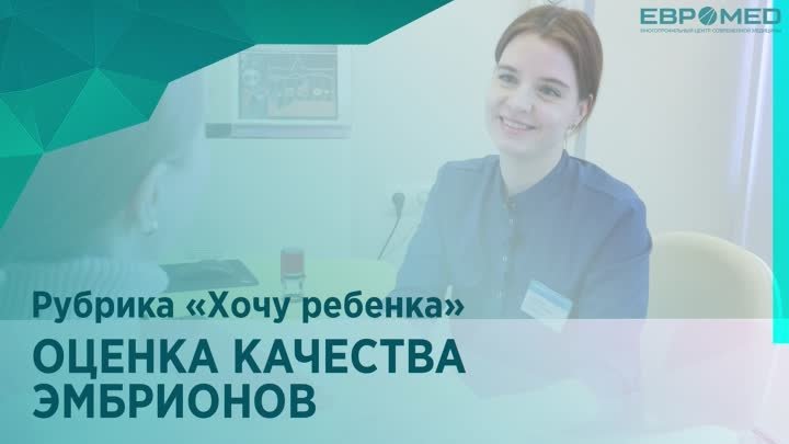 Оценка качества эмбрионов