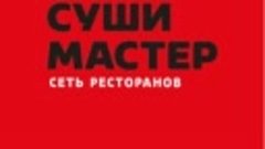 Ресторан доставки &quot; СУШИ МАСТЕР &quot;. г. Братск. 08.05.2020г.