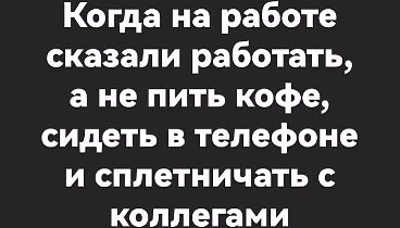 когда на работе сказали работать, а не ...