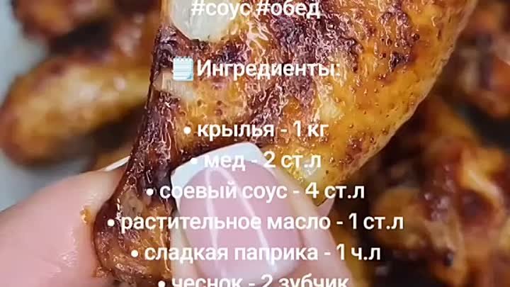 Маринад для крылышек