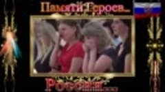 Памяти Героев России.......Пусть земля Вам будет пухом.....В...