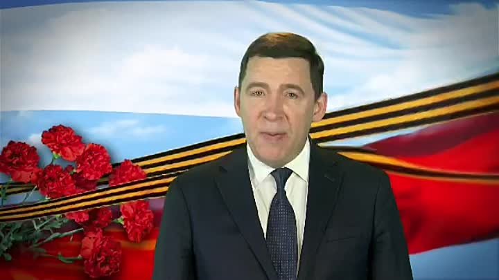 Губернатор Евгений Куйвашев поздравил уральцев с Днём Победы 
