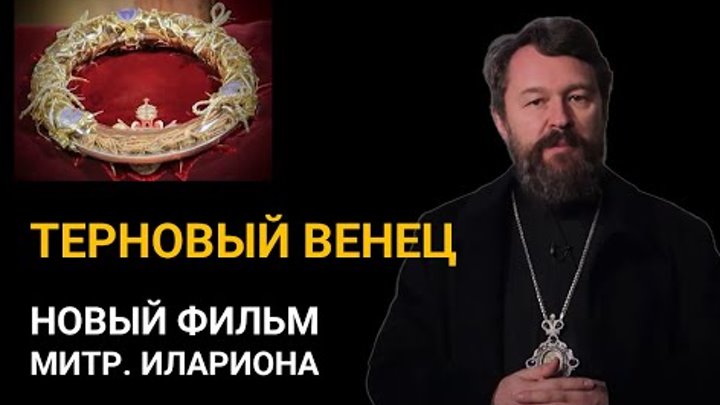 ТЕРНОВЫЙ ВЕНЕЦ. Документальный фильм митрополита Илариона. Цикл «Свя ...