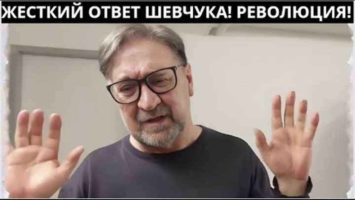 ЮРИЙ ШЕВЧУК ЖЕСТКИЙ ОТВЕТ! РЕВОЛЮЦИЯ! НАЕХАЛИ НА ШЕВЧУКА !ГОСДУМА ПР ...