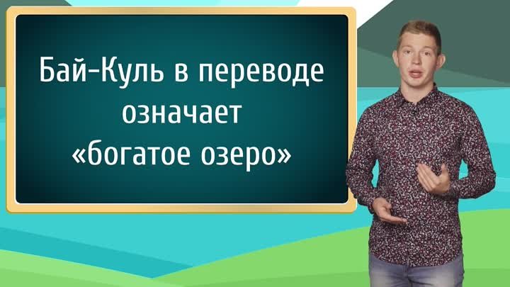 Экологическая игра для школьников 'Будущее Байкала'