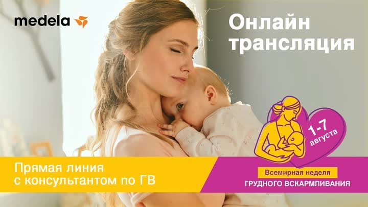 Medela — Прямая линия с консультантом по ГВ