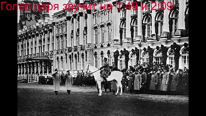 Голос царя Николая II (1910 год!). Единственная запись !