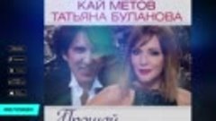 Кай МЕТОВ и Татьяна БУЛАНОВА - Прощай, любовь моя (Official ...