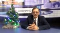 Поздравление О.И.Дубова с Новым годом.mp4