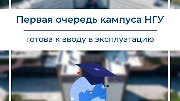 Получено разрешение на ввод в эксплуатацию первой очереди кампуса НГУ