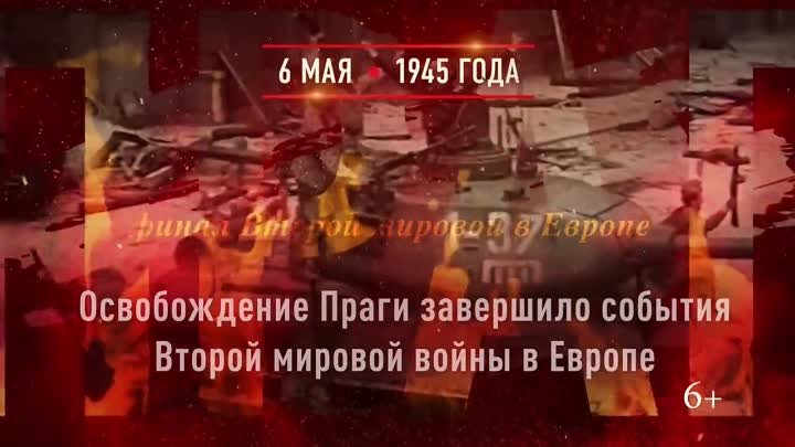 06 мая - Пражская операция