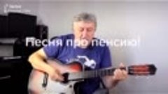 Песня про пенсию.mp4