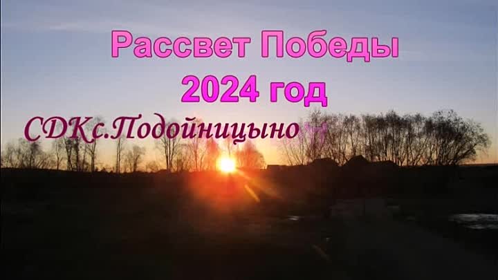 Рассвет Победы 2024