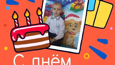 С днём рождения, Игорь!
