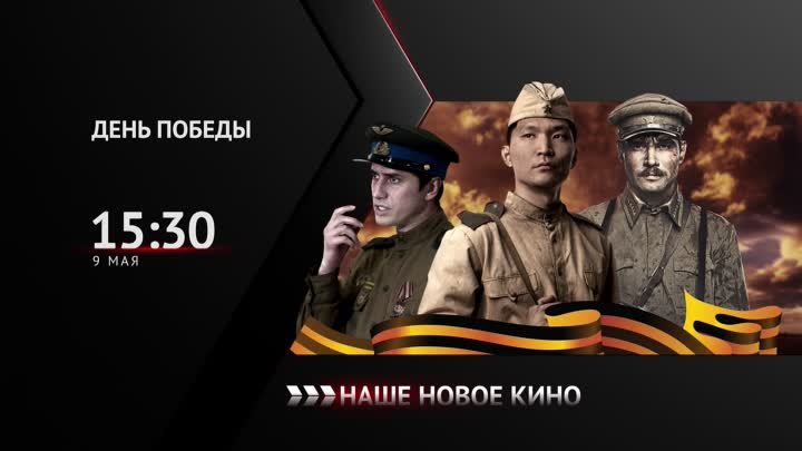 Фильмы в День Победы – 9 мая с 15:30 на канале «Наше новое кино»