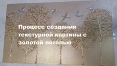 Мой процесс создания текстурной картины с золотой поталью " Золотой лес "