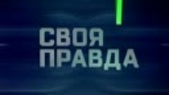 «Своя ПРАВДА» 8.05.24г.© 