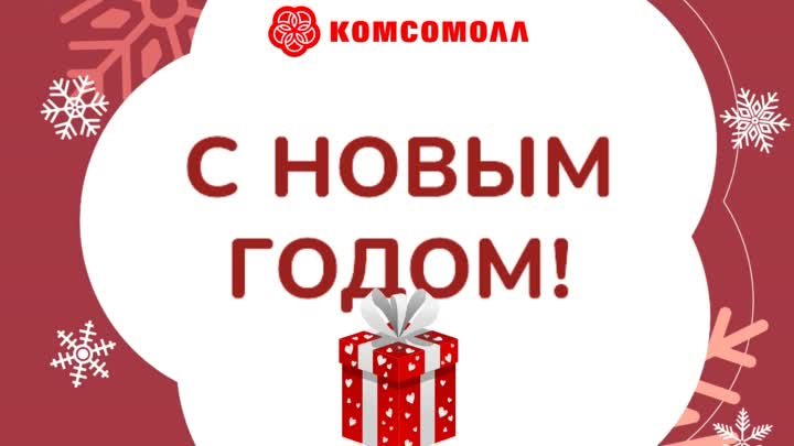 «КомсоМОЛЛ» поздравляет всех с Новым годом! ❄️ 