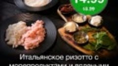 Green Chef — «Итальянское ризотто с морепродуктами и вяленым...