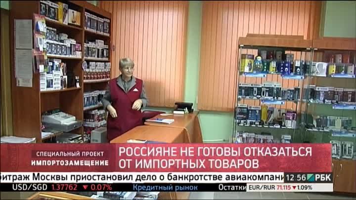 Россияне не готовы отказаться от импортных товаров