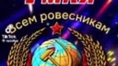 ВСЕМ  РОВЕСНИКАМ  РОЖДЁННЫМ  в  СССР  с  Праздником  1 Мая 