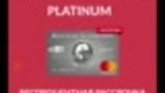 Кредитная карта Platinum