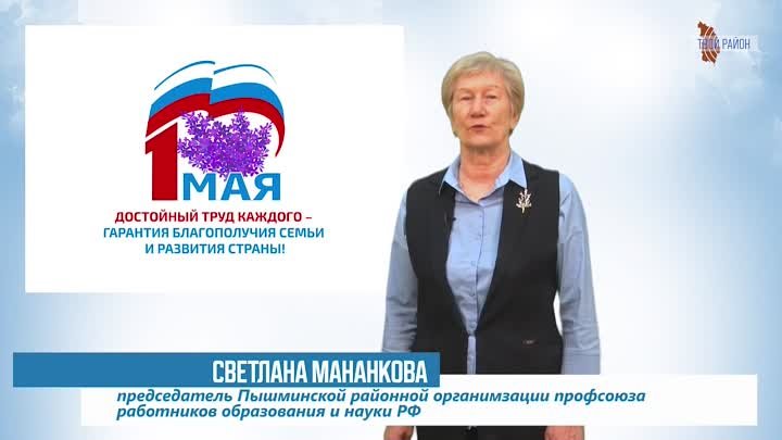 Поздравление от Светланы Мананковой