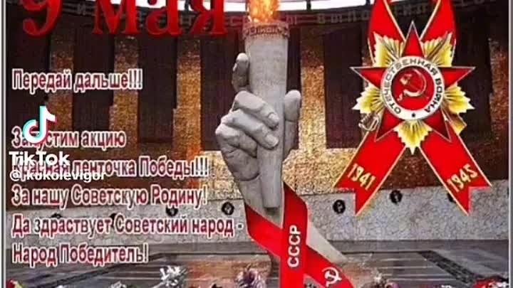 С Наступающим Празднком !!! С Днем Победы !!!