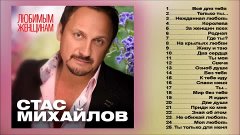 СТАС МИХАЙЛОВ - ВСЕ ДЛЯ ТЕБЯ / Stas Mihaylov - All for you