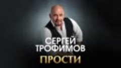 Сергей Трофимов  - Прости