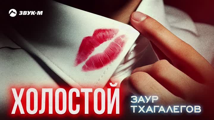 Заур Тхагалегов --  Холостой