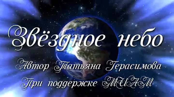 Татьяна Герасимова Футажи звёздное небо
