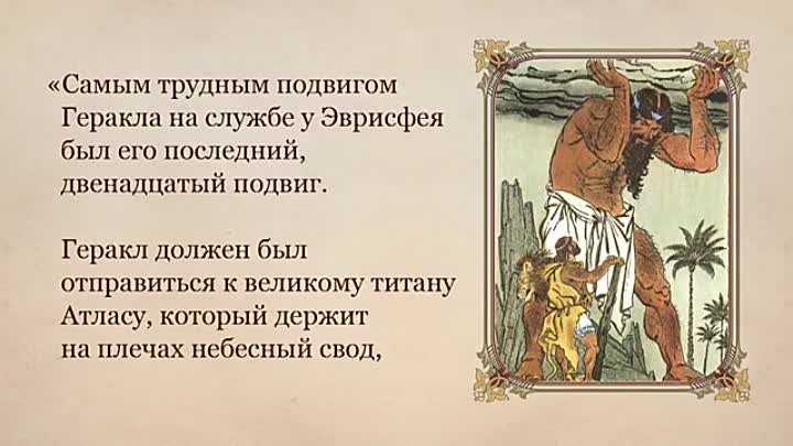 Двенадцатый подвиг геракла краткий пересказ. 12 Подвиг Геракла золотые яблоки Гесперид. 12 Подвиг Геракла яблоки Гесперид. Миф яблоки Гесперид 12 подвиг Геракла. Мифы о подвигах Геракла.