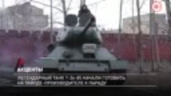 Легендарный танк Т-34 начали готовить на заводе-производител...
