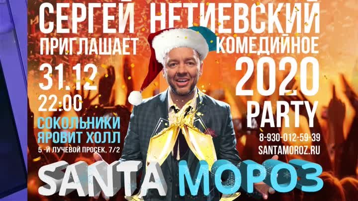 Сергей Нетиевский 31.12 Санта Мороз