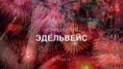 Афиша 06.11-07.11 ночной клуб ЭДЕЛЬВЕЙС 
