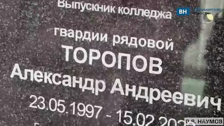 Во Владимире установили памятную доску мобилизованному, погибшему в СВО