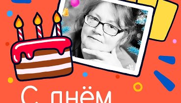 С днём рождения, Ljudmila!
