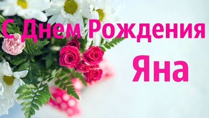Прикольные картинки с днем рождения яне Прикольные картинки с днем рождения яне