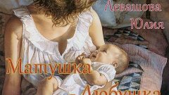 Матушка Любушка, Левашова (Студенова) Юлия, песня о матери