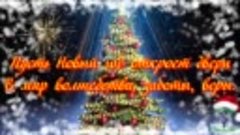 С Наступающим Новым Годом 2020  🎄💖❄ Пусть в вашей жизни вс...