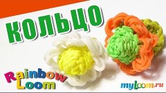 КОЛЬЦО С ЦВЕТКОМ своими руками из резинок Rainbow Loom Bands...