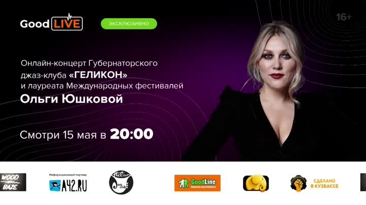 Онлайн-концерт Губернаторского джаз-клуба «Геликон» и Ольги Юшковой
