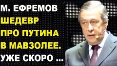 Михаил Ефремов. Стих про Путина в мавзолее. Стих памяти Высо...