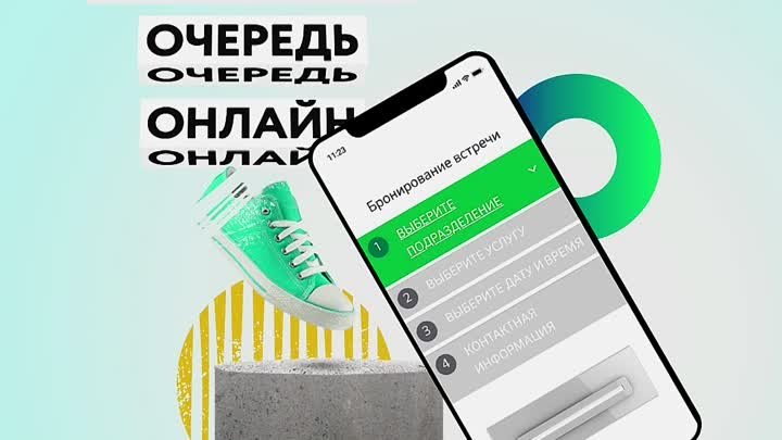 Забронируй очередь онлайн!