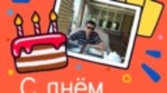 С днём рождения, Олег!